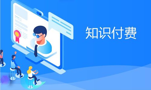 知識付費產(chǎn)品變現(xiàn)分析 互聯(lián)網(wǎng)信息服務的機遇與挑戰(zhàn)